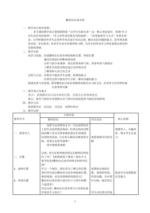 粤人版七年级地理下册《十章 非洲和大洋洲  第二节 撒哈拉以南非洲》公开课教案_1