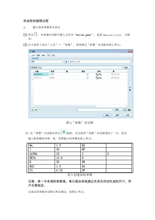 PROE斜齿轮参数化建模过程