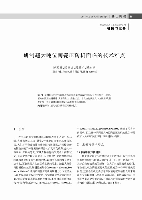 研制超大吨位陶瓷压砖机面临的技术难点