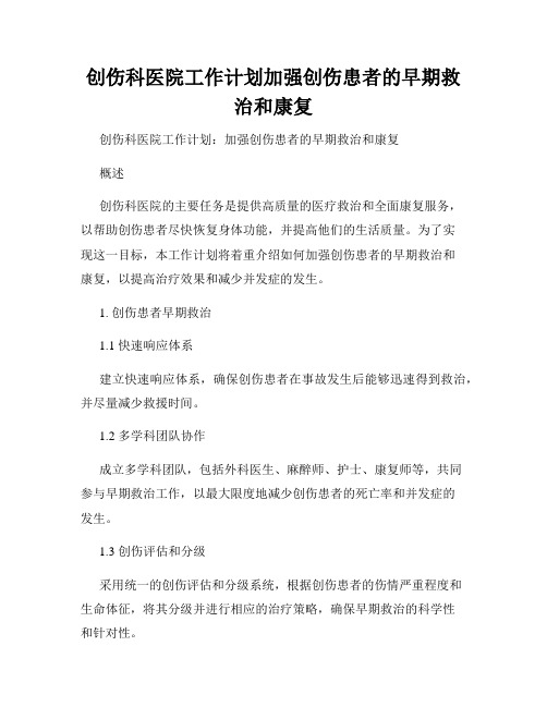 创伤科医院工作计划加强创伤患者的早期救治和康复