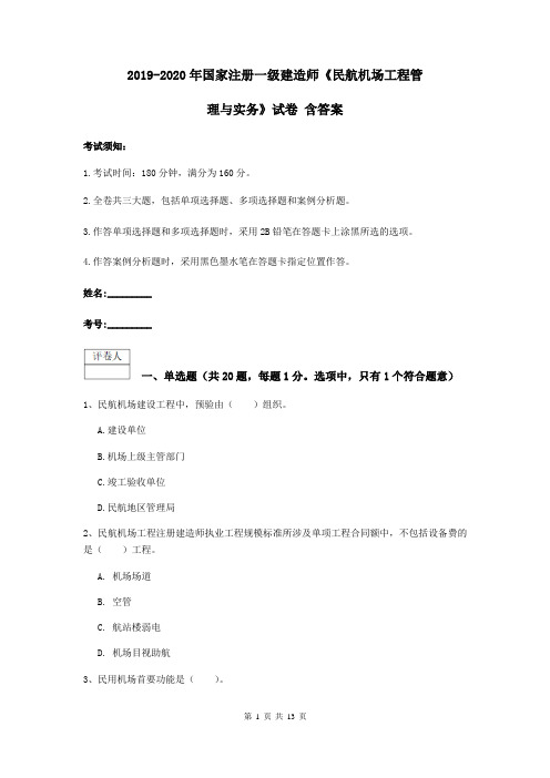 2019-2020年国家注册一级建造师《民航机场工程管理与实务》试卷 含答案