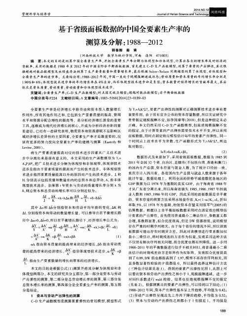 基于省级面板数据的中国全要素生产率的测算及分解：1988-2012