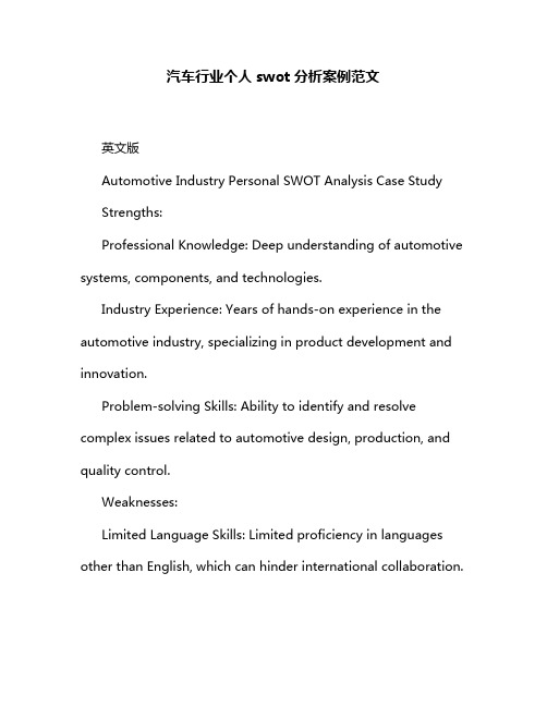 汽车行业个人swot分析案例范文