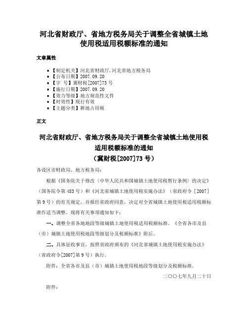 河北省财政厅、省地方税务局关于调整全省城镇土地使用税适用税额标准的通知