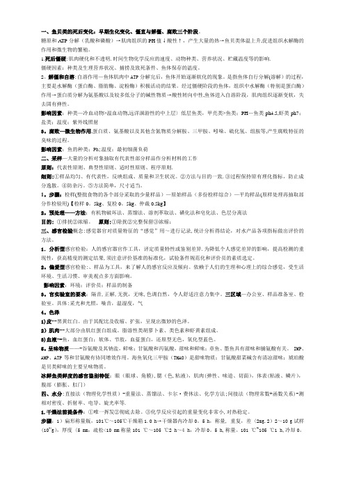 水产品质量检验检疫知识点