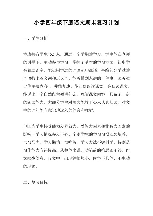 小学四年级下册语文期末复习计划