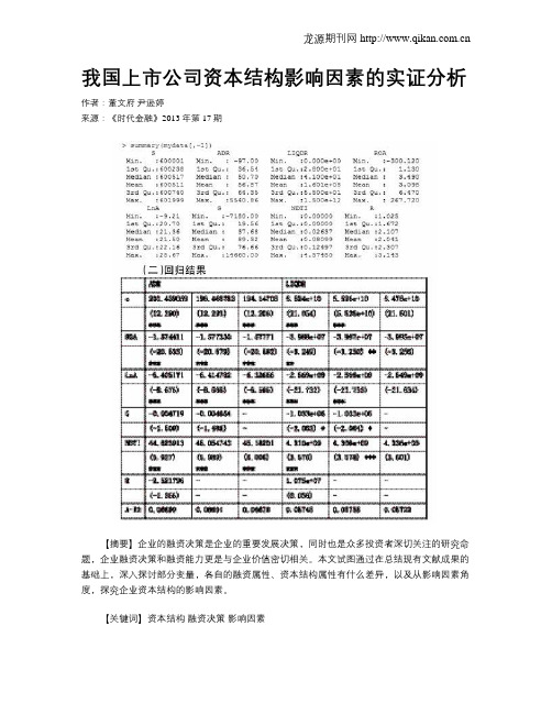 我国上市公司资本结构影响因素的实证分析