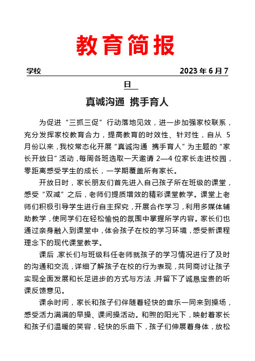 开展家校协同育人家长开放日主题活动简报