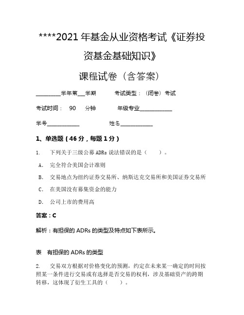 2021年基金从业资格考试《证券投资基金基础知识》考试试卷1190