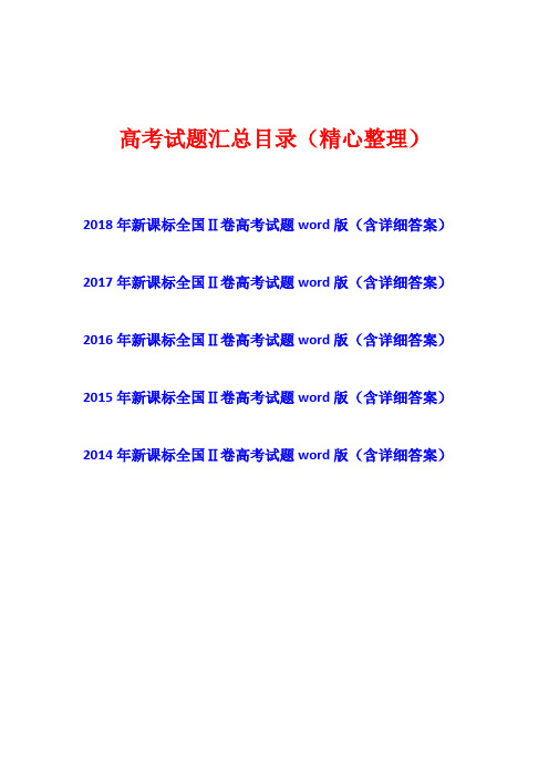 [五年高考]2014年-2015-2016-2017-2018年新课标全国卷Ⅱ英语2卷高考试题真题卷(含详细答案)