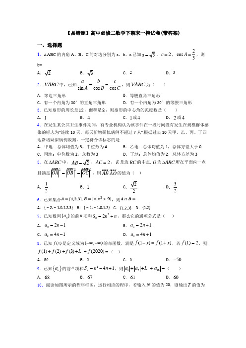 【易错题】高中必修二数学下期末一模试卷(带答案)