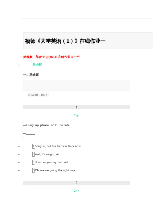 福师《大学英语(1)》在线作业一