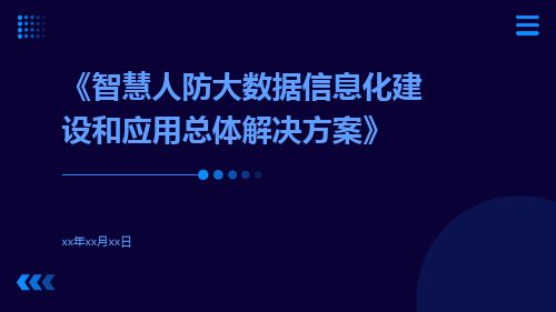 智慧人防大数据信息化建设和应用总体解决方案