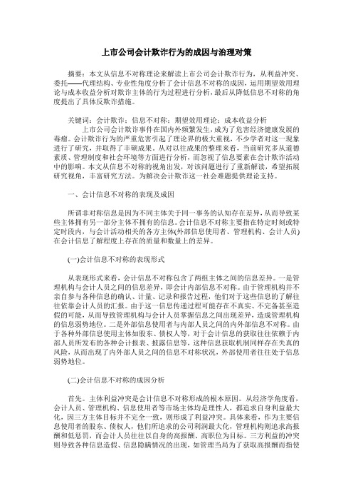 上市公司会计欺诈行为的成因与治理对策