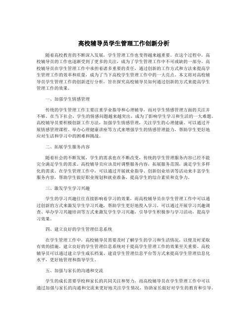 高校辅导员学生管理工作创新分析