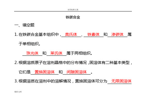 铁碳合金习的题目(问题详解)