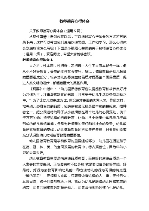 关于教师德育心得体会（通用5篇）