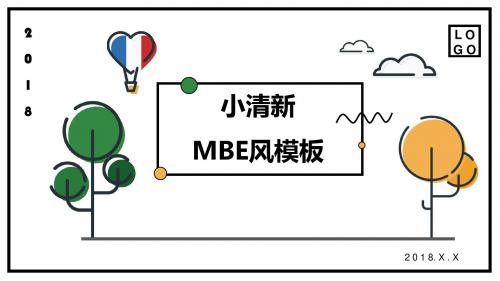 小清新创意MBE风PPT