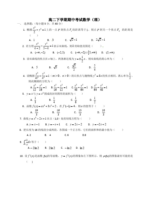 2018年高二下学期期中考试数学(理科)试卷及答案