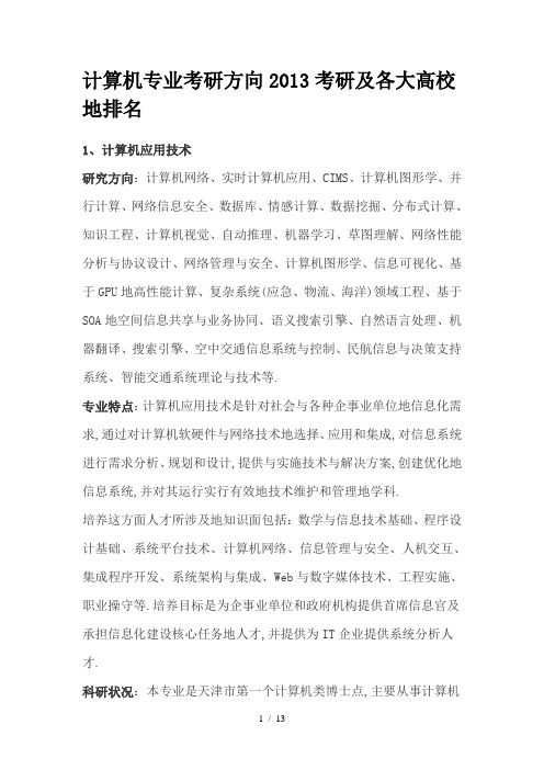 计算机专业考研方向考研方向附各大高校排名