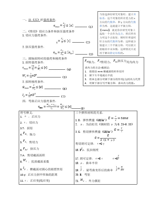 材料力学1拉伸压缩2剪切3扭转名称公式判别及汇总