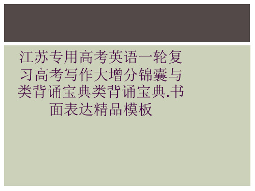 江苏专用高考英语一轮复习高考写作大增分锦囊与类背诵宝典类背诵宝典.书面表达精品模板