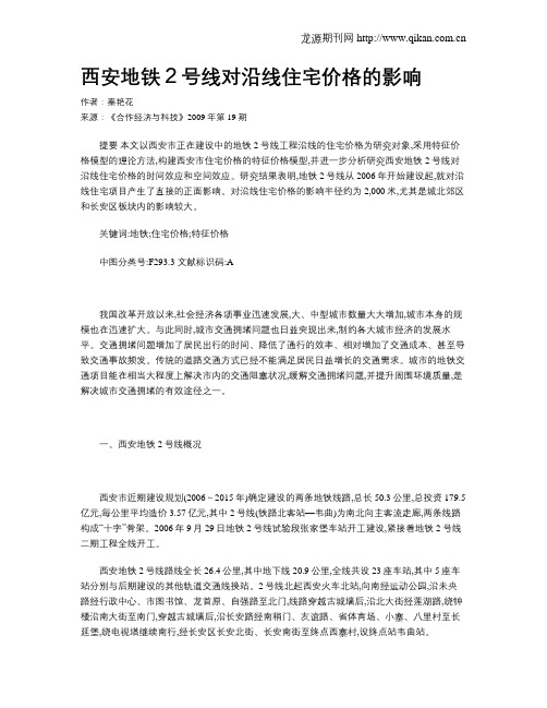 西安地铁2号线对沿线住宅价格的影响