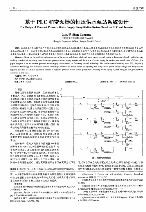 基于PLC和变频器的恒压供水泵站系统设计