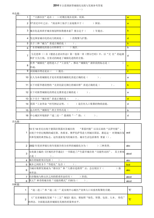 答案_公需课《新型城镇化实践与发展》(2014)