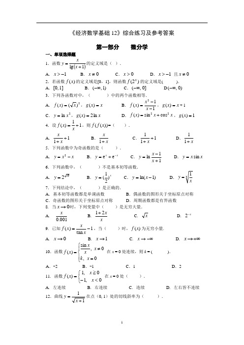 《经济数学基础12》综合练习及参考答案