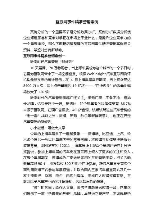 互联网事件精准营销案例