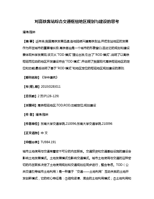 对高铁客站综合交通枢纽地区规划与建设的思考