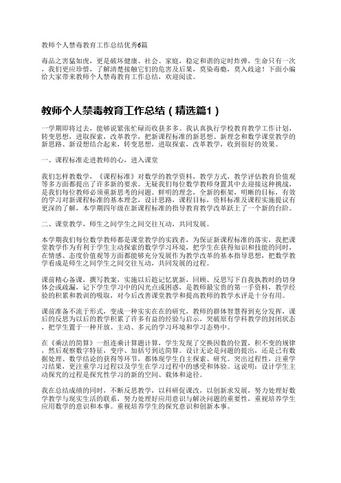 教师个人禁毒教育工作总结优秀6篇