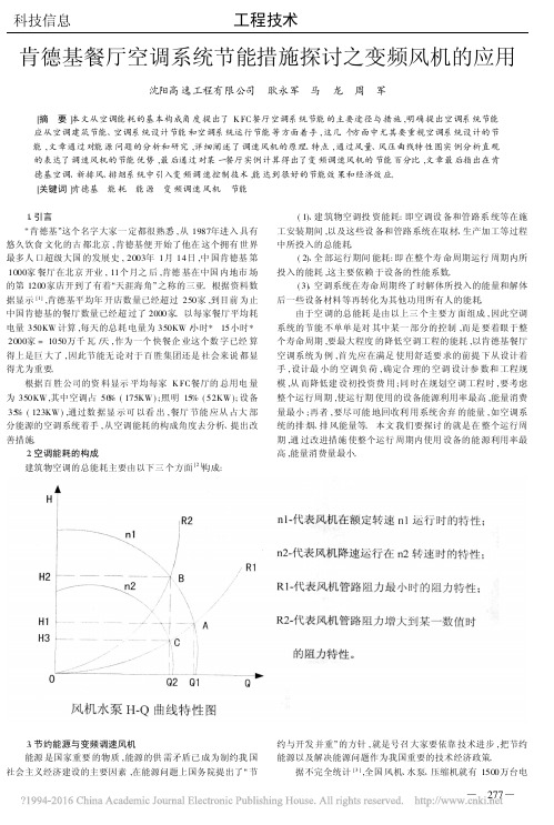 肯德基餐厅空调系统节能措施探讨之变频风机的应用_耿永军