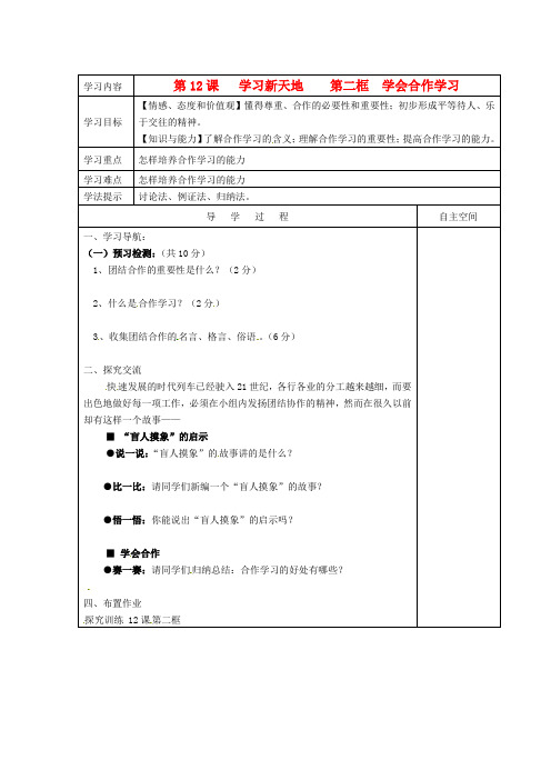 七年级政治上册 12.2 学会合作学习学案 新人教版