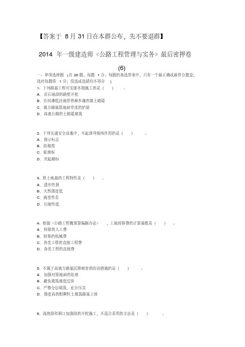 【第6套】2014年一建《公路实务》最后密押卷【答案与8月31日在本群公布,先不要退群】