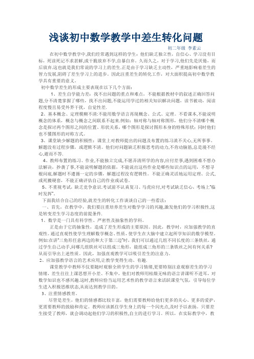 浅谈初中数学教学中差生转化问题