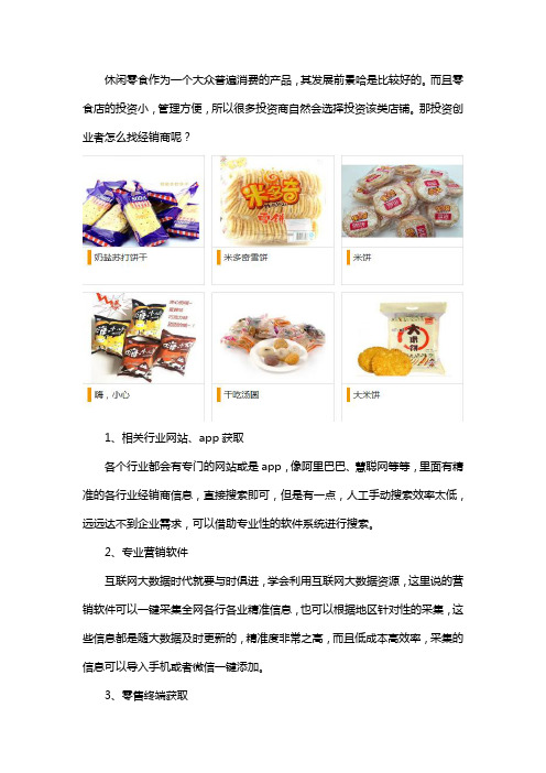 休闲食品怎么找经销商