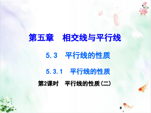 《平行线的性质》精品ppt课件