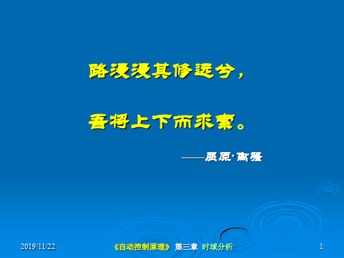 杭电自动控制原理第三章.ppt