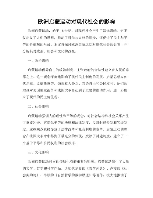 欧洲启蒙运动对现代社会的影响