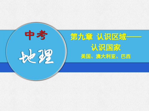 中考地理专题 美国、澳大利亚、巴西