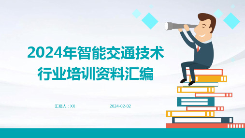 2024年智能交通技术行业培训资料汇编