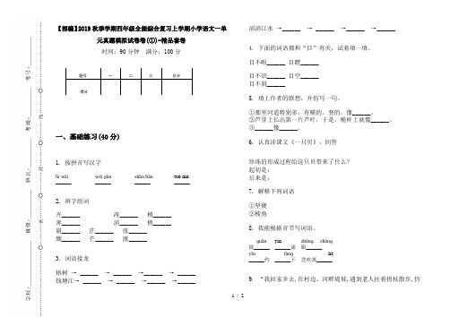 【部编】2019秋季学期四年级全能综合复习上学期小学语文一单元真题模拟试卷卷(①)-精品套卷