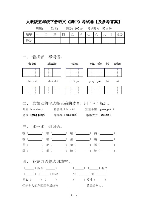 人教版五年级下册语文《期中》考试卷【及参考答案】