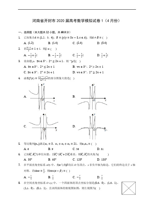 河南省开封市2020届高考数学模拟试卷1(4月份) (含答案解析)