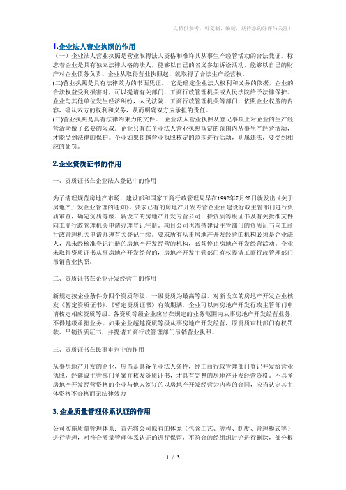 房地产企业营业执照以及各类资质的作用