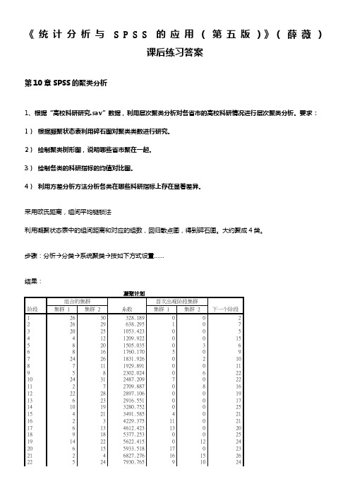 《统计分析与SPSS的应用第五版》课后练习答案第10章.doc