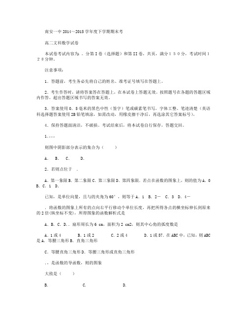 福建省南安第一中学2014-2015学年高二下学期期末考试数学(文)试卷 Word版含答案