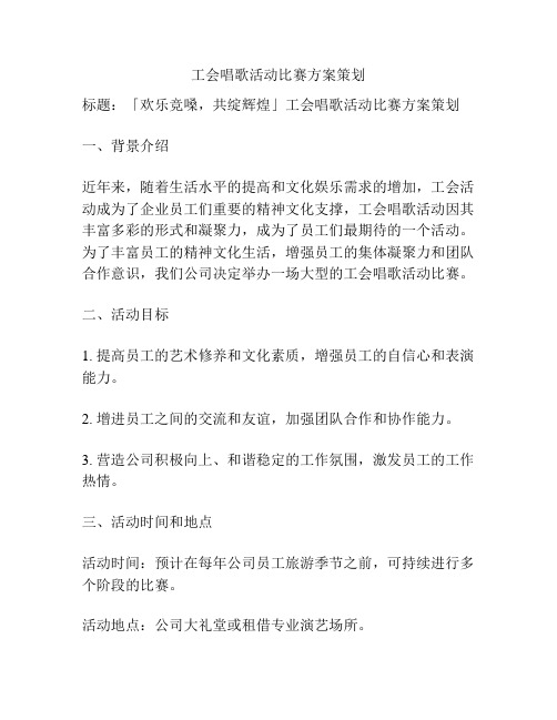 工会唱歌活动比赛方案策划